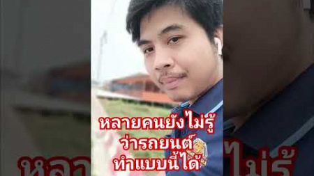 หลายคนยังไม่รู้ว่ารถยนต์ทำแบบนี้ได้