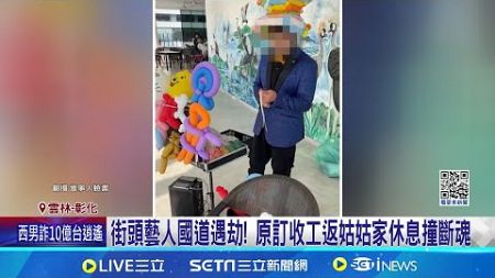 廂型車6男南下屏東撞前車 廟會執事拋飛罹難 街頭藝人國道遇劫! 原定收工返姑姑家休息撞斷魂記者│廖宜德 陳逸潔 沈明志│ 【新聞一把抓】20241013│三立新聞台