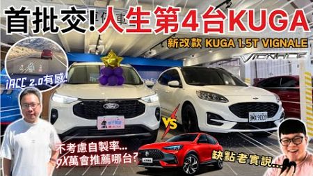 車友來交車#13│福特KUGA 1.5T Vignale首批交車! 同時擁有MG HS...差異為何?? 人生第四台苦尬優缺點心得分享!!│【脖子解說】