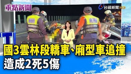 國3雲林段轎車、廂型車追撞 造成2死5傷【重點新聞】-20241013