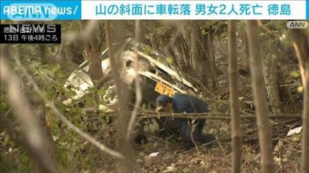 登山道から車が50メートル転落　軽自動車に男女4人が乗車　2人の死亡確認　徳島(2024年10月13日)