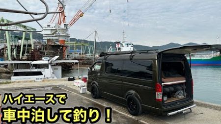 リフォームしたハイエースで淡路島へ❗️車中泊して釣り❗️