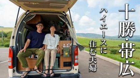 【北海道 十勝・帯広】観れば絶対行きたくなる！絶景、グルメ、車中泊旅にはここがベスト。