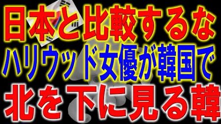 【海外の反応】「日本の技術を盗んでその乗り心地！？」鉄オタハリウッド人気女優の本音に韓国記者が絶句。北朝鮮衛星「低性能」は罠だ！韓国軍分析の落とし穴と迫る危機