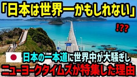 【海外の反応】「日本の技術がこんなに先にいたなんて…」日本のある驚異的な日常の光景も見たアメリカ人が感嘆！ニューヨークタイムズも注目した衝撃の理由とは…【関連動画1本】