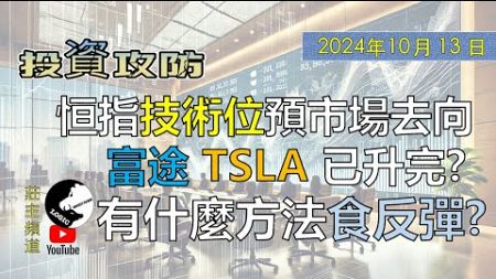 恒指技術位預市場去向 富途 TSLA 已升完? 有什麼方法食反彈? @logicinvesttown