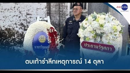 ฝ่ายการเมืองตบเท้ารำลึกเหตุการณ์ 14 ตุลา