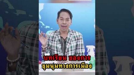 บทเรียน ของการ ชุมนุมทางการเมือง