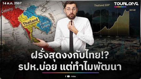 ต่างชาติสงสัย เมืองไทยรัฐประหารบ่อย การเมืองล้าหลัง แต่ทำไมประเทศยังพัฒนาก้าวกระโดด