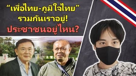 “เพื่อไทย-ภูมิใจไทย” รวมกันเราอยู่! ประชาชนอยู่ไหน? - การเมืองกับครูพี่แฟ้ม