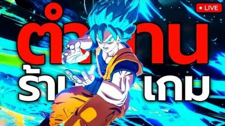 🔴LIVE | รีวิว-เทส &quot;เกมใหม่&quot; เปิดให้เล่นแล้ว! ภาคต่อตำนานร้านเกม DRAGON BALL: Sparking! ZERO