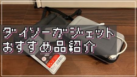 【ゲーム・iPhone・iPad】2024年秋ダイソーガジェットまとめてレビュー【100均】