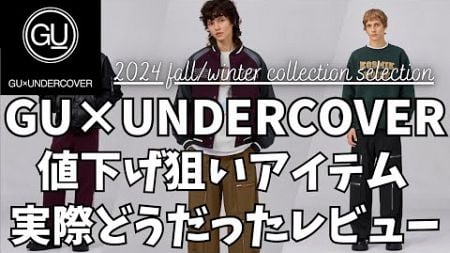 GU×UNDERCOVER(アンダーカバー) 値下げ狙いアイテム実際どうだったレビュー！（デニムコンバーチブルワイドカーゴパンツ）【GU × rokh(ロク)/ジーユー/ユニクロU/UNIQLO】