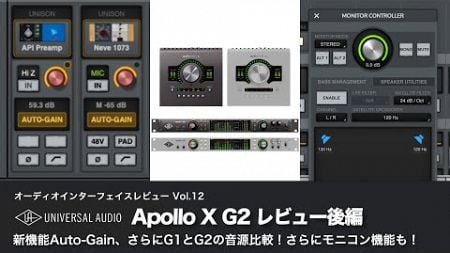 Universal Audio Apollo X G2レビュー後編　新機能Auto-Gain・先代とG2の音質比較音源、さらにTwin X G2をモニターコントローラーとして実際に使ってみた