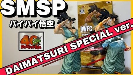 【バイバイ悟空最高】DAIMATSURI SPECIAL ver.をレビュー！SMSPの01とも比較してみた！#ドラゴンボール #ダイマツリ #dragonball #dragonballz#孫悟空