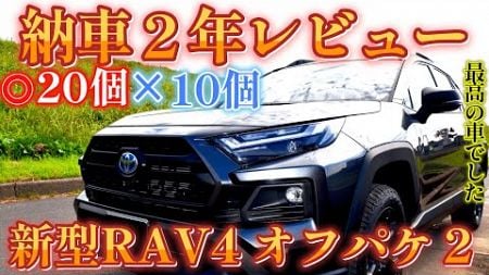 【新型RAV4】納車2年レビュー！値上げ前に買え！オフパケ２はヤバすぎる。30個伝えます。