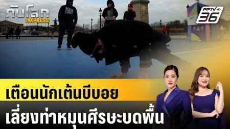 เตือนนักเต้นบีบอยเลี่ยงท่าหมุนศีรษะบดพื้น|ทันโลก EXPRESS | 13 ต.ค. 67