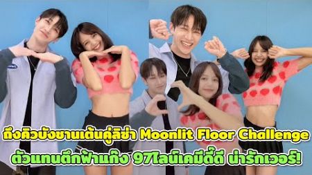 ถึงคิว Bangchan เต้นคู่ลิซ่า Moonlit Floor Challenge ตัวแทนตึกฟ้าแก๊ง 97ไลน์เคมีดี๊ดี น่ารักเวอร์!