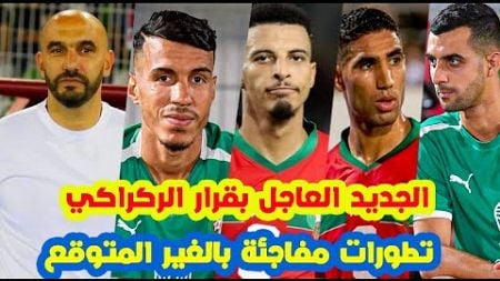 الجديد العاجل⬅️بقرار وليد الركراكي واستدعاء..شنو واقع المنتخب المغربي وافريقيا الوسطى+بلعمري+حركاس