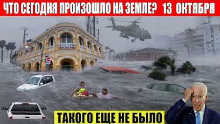 ЧП, Россия 13.10.2024 - Новости, Экстренный вызов новый выпуск, Катаклизмы, События Дня: Москва США