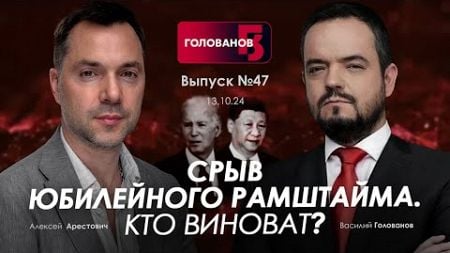 Арестович: Срыв юбилейного Рамштайма. Кто виноват? @holovanov