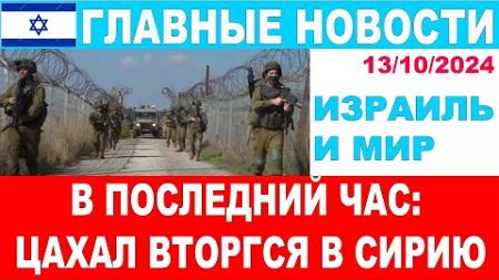 В последний час: ЦАХАЛ вторгся в Сирию. Сенсационное заявление от Главы Шабака! 13/10/2024 #новости