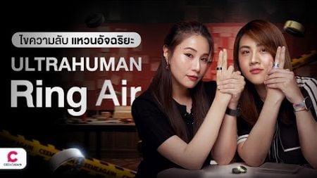 เจาะลึกทุกฟีเจอร์! Ultrahuman Ring Air ใช้แล้วดียังไง l @Ceemeagain