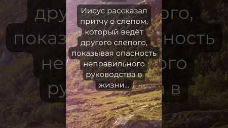 Притча о слепом и ведущем слепого #бог #самосовершенствование #психология #вера #саморазвитие #юмор