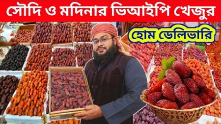 সৌদি ও মদিনার ভিআইপি খেজুর | How to earn money online by trading dates | Dates Business ideas 2024