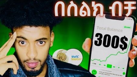 300$ ምታገኙበት አሁኑኑ | Ethiopia online make money | business | Airdrop | Israel tube |