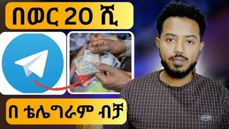 በ ቴሌግራም በየወሩ 20 ሺ ብር ቀላል ነው! | How to make money online in Ethiopia