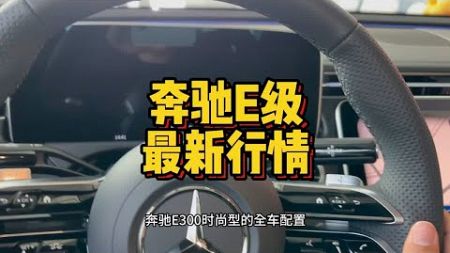 A股涨的好要买奔驰E300，奔驰E300l时尚全车配置及最新市场落地价格参考！[灵机一动]