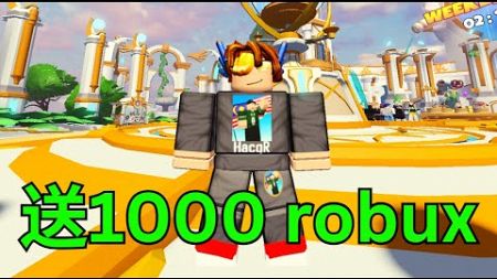 直播送昨天欠的1000 robux 【HacqR 游戏频道】