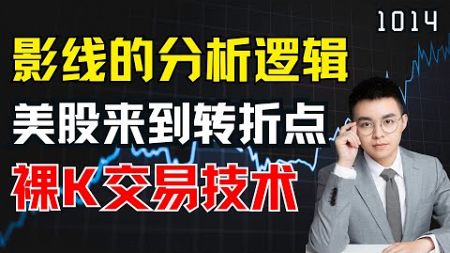 美股变盘，本周将是转折点，裸K技术解析市场动向，影线的秘密！！