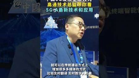 中国5G发展全球领先”高通技术总监带你看5G-A最新技术和应用2