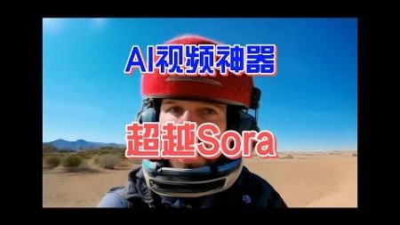 AI视频神器超越Sora #人工智能 #AI #AI技术 #AI资讯 #AI前沿 #未来科技