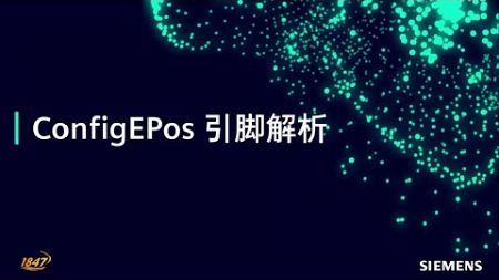 D10 西门子驱动技术伺服驱动器 V90 使用技巧之 EPOS 相关 - configepos 引脚解析