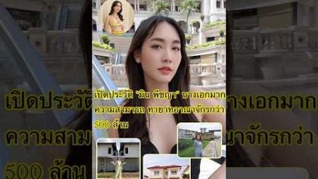 #เปิดประวัติ &quot;#มิน #พีชญา&quot; นางเอกมากความสามารถ ทายาทอาณาจักรกว่า 500 ล้าน