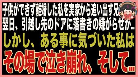 【スカッと】43歳で不妊の私に兄嫁「生産性のない女にかけるお金はない出ていけ！」→翌日、引越し先のドアに毎日嫌ががらせで落書きされるされるように…その落書きの意味がわかった瞬間、私は号泣した