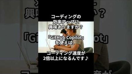 【驚異の生産性】GitHub Copilotでコーディング速度が2倍に#AI活用 #AIツール #時短 #仕事効率化 #GitHubCopilot #プログラミング #プログラマー #コーディング