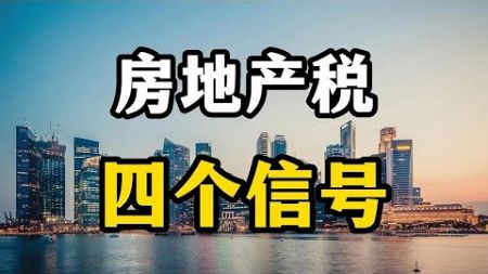 房地产税为什么没有征收？以下几个信号出现，说明房地产税要来了