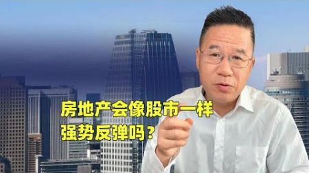 房地产会像股市一样强势反弹吗？