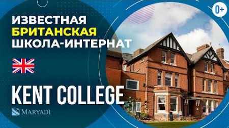 Британская школа-пансион Kent College. Частная школа в Великобритании / Среднее образование в Англии