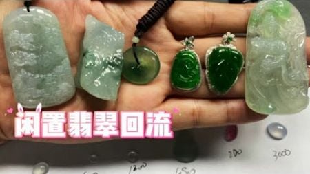 大环境影响下翡翠原料还涨？闲置贬值太严重，入手渠道关系？