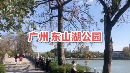 广州东山湖公园，羊城八景之一，环境优美、空气清新，风景如画