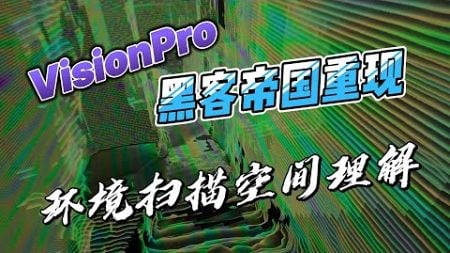 VisionPro环境扫描空间理解 黑客帝国重现