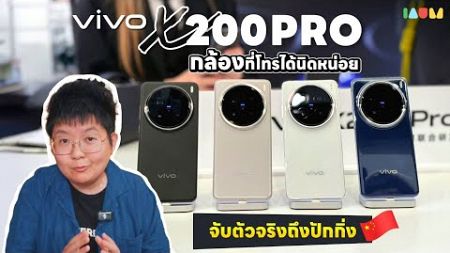 พรีวิว vivo X200 Pro ที่ทุกคนรอคอยจากปักกิ่ง