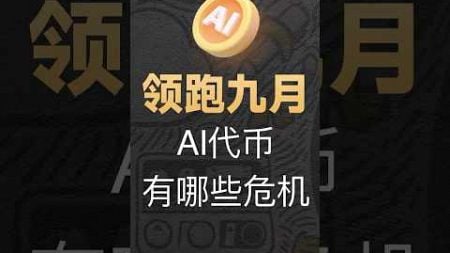 10-11[技术]AI代币9月领跑市场，AI的便利也带来许多问题