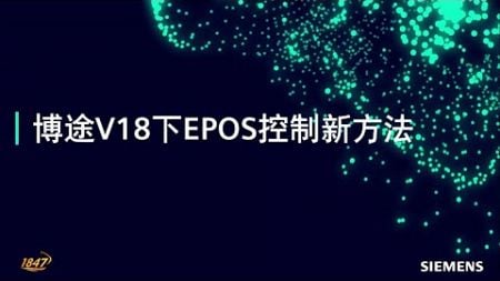 D02 西门子驱动技术伺服驱动器 V90 使用技巧之 EPOS 相关 - TIA PORTAL (博途) V18 下 EPOS 控制新方法