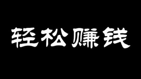 【比特币】成功突破66000！完美预测恐怖如斯！有技术走遍天下都不怕天天轻松赚钱！持续研判！